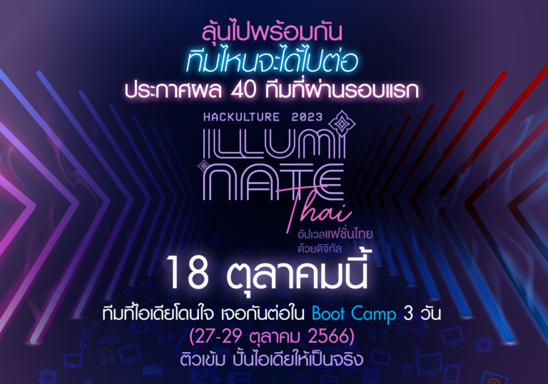 ติดตามชมไอเดียจากผู้เข้ารอบทั้ง 40 ทีม ที่นี่เร็วๆ นี้ ประกาศผลพร้อมกัน 18 ต.ค.นี้