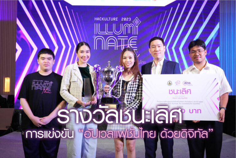 ทีม Fash.Design คว้ารางวัลสูงสุด การแข่งขัน “อัปเวลแฟชั่นไทย ด้วยดิจิทัล”