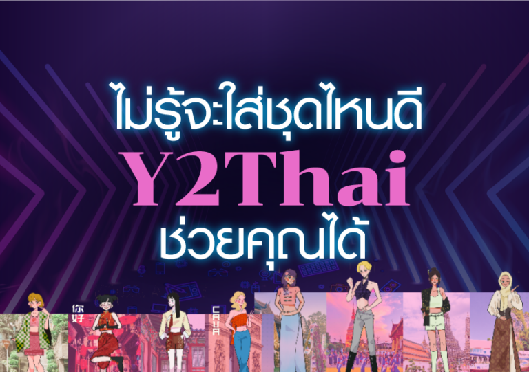 ไม่รู้จะใส่ชุดไหนดี Y2Thai ช่วยคุณได้