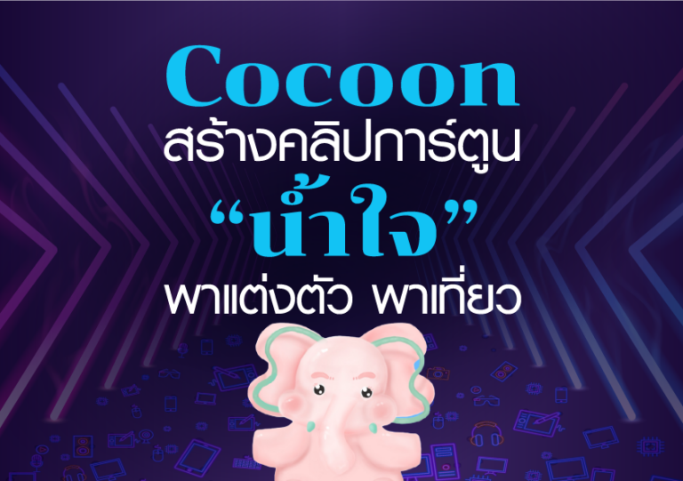 Cocoon สร้างคลิปการ์ตูน “น้ำใจ” พาแต่งตัว พาเที่ยว