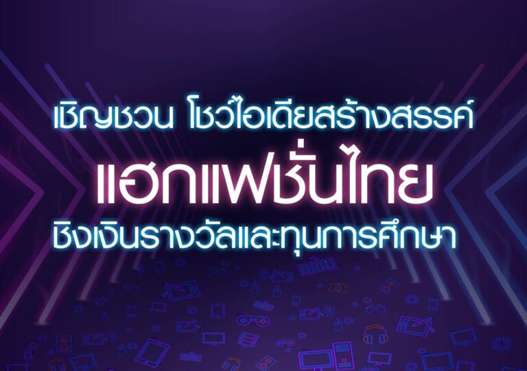 เชิญชวน นักสร้างดิจิทัลคอนเทนต์โชว์ไอเดียสร้างสรรค์