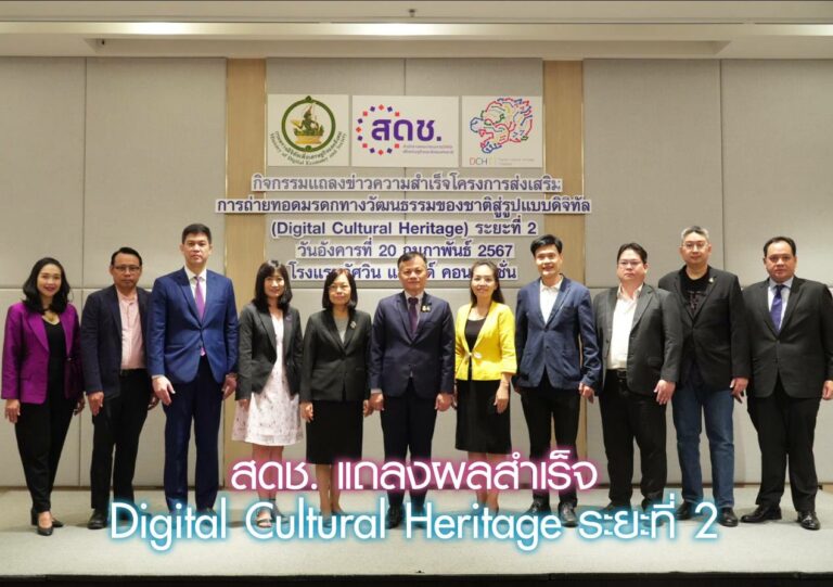 สดช. แถลงผลสำเร็จ Digital Cultural Heritage ระยะที่ 2