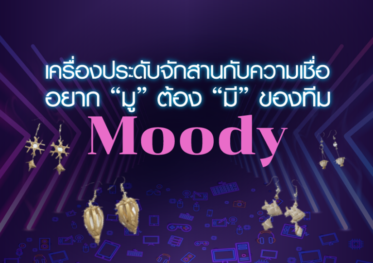 เครื่องประดับจักสานกับความเชื่อ อยาก “มู” ต้อง “มี” ของทีม Moody