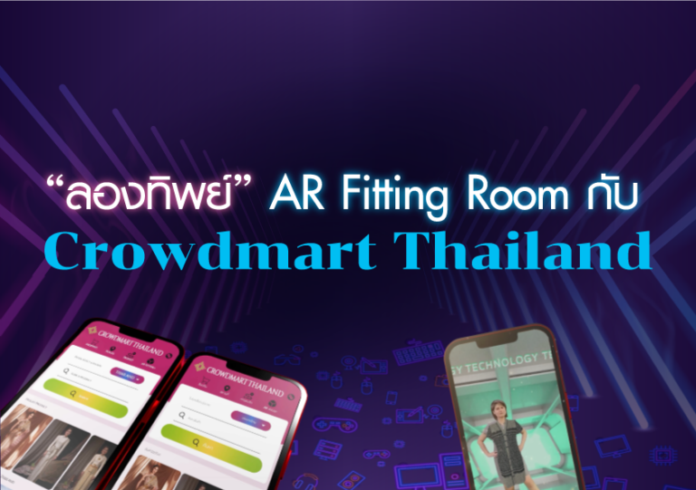 “ลองทิพย์” AR Fitting Room กับ Crowdmart Thailand