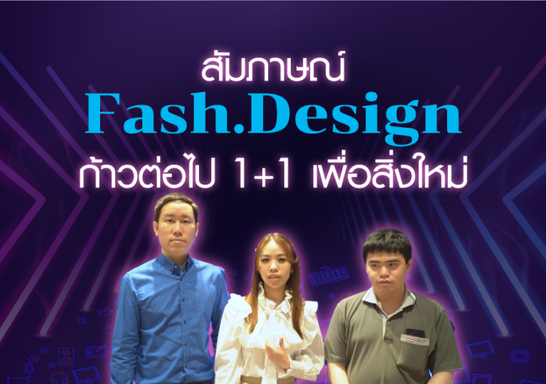 Exclusive Talk ทีม Fash.Design ก้าวต่อไป 1+1 เพื่อสิ่งใหม่