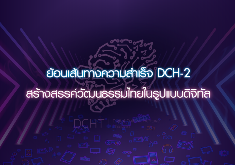 ย้อนเส้นทางความสำเร็จ DCH-2 สร้างสรรค์วัฒนธรรมไทยในรูปแบบดิจิทัล